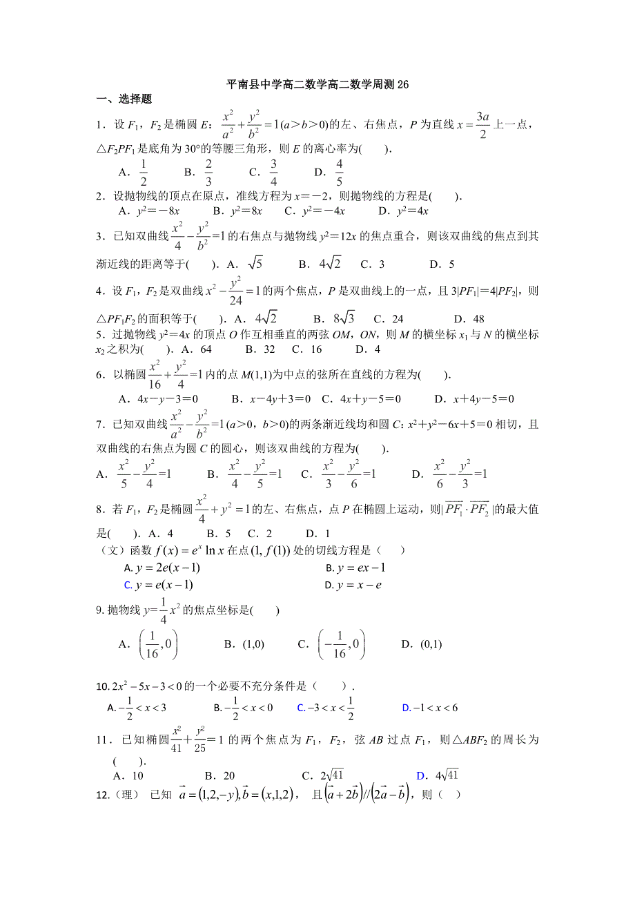 广西贵港平南县中学215-2016学年高二上学期数学周测26 WORD版含答案.doc_第1页