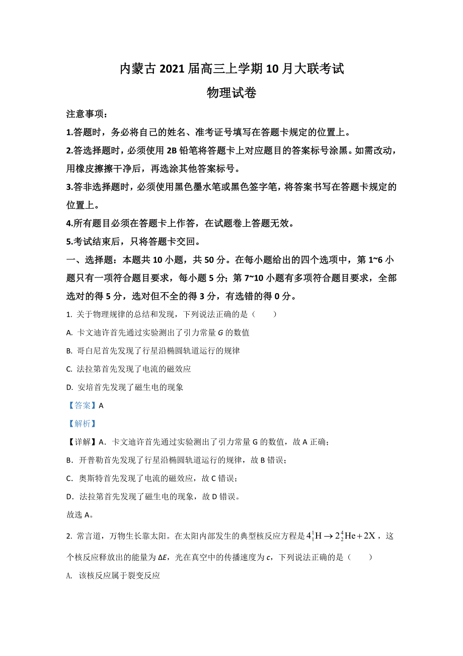 内蒙古2021届高三上学期10月大联考物理试题 WORD版含解析.doc_第1页