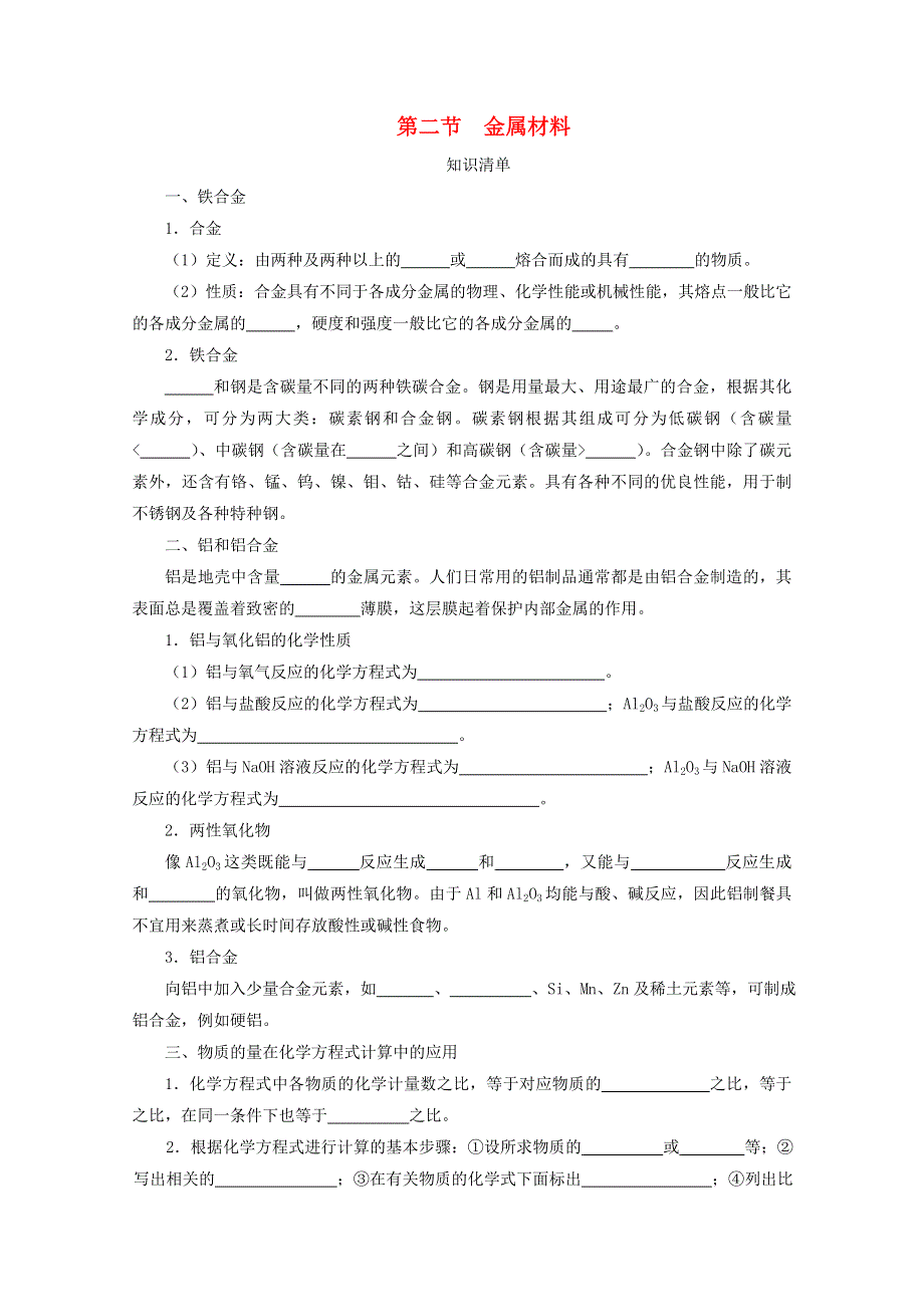 2020-2021学年新教材高中化学 第三章 铁 金属材料 第二节 金属材料课时速练（含解析）新人教版必修1.doc_第1页