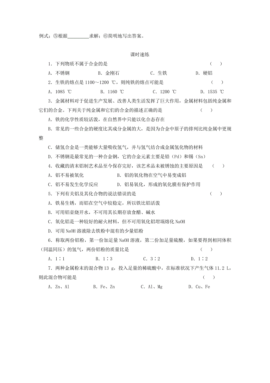 2020-2021学年新教材高中化学 第三章 铁 金属材料 第二节 金属材料课时速练（含解析）新人教版必修1.doc_第2页