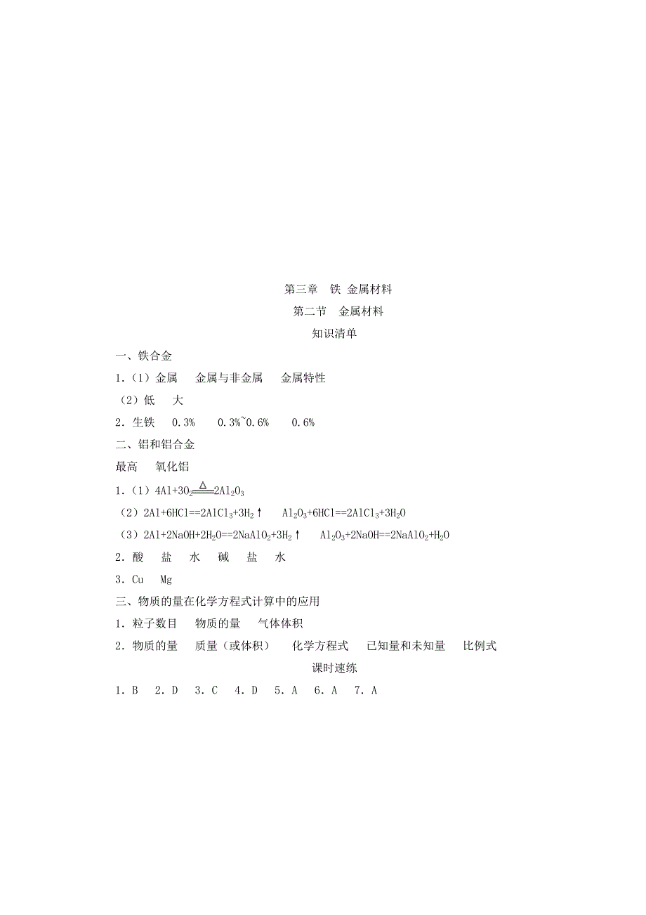 2020-2021学年新教材高中化学 第三章 铁 金属材料 第二节 金属材料课时速练（含解析）新人教版必修1.doc_第3页