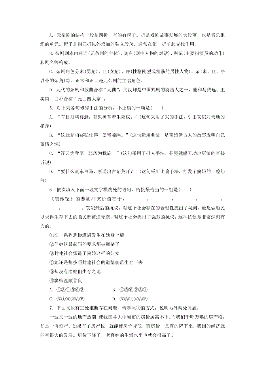 人教版高中语文必修四：课时作业21：第1课 窦娥冤 WORD版含答案.doc_第2页