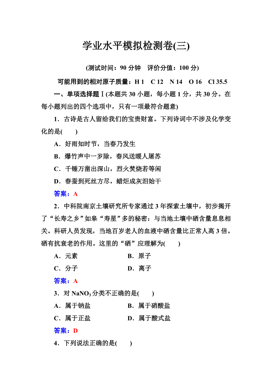 2016-2017年高中学业水平测试&化学 学业水平模拟检测卷（三） WORD版含解析.doc_第1页