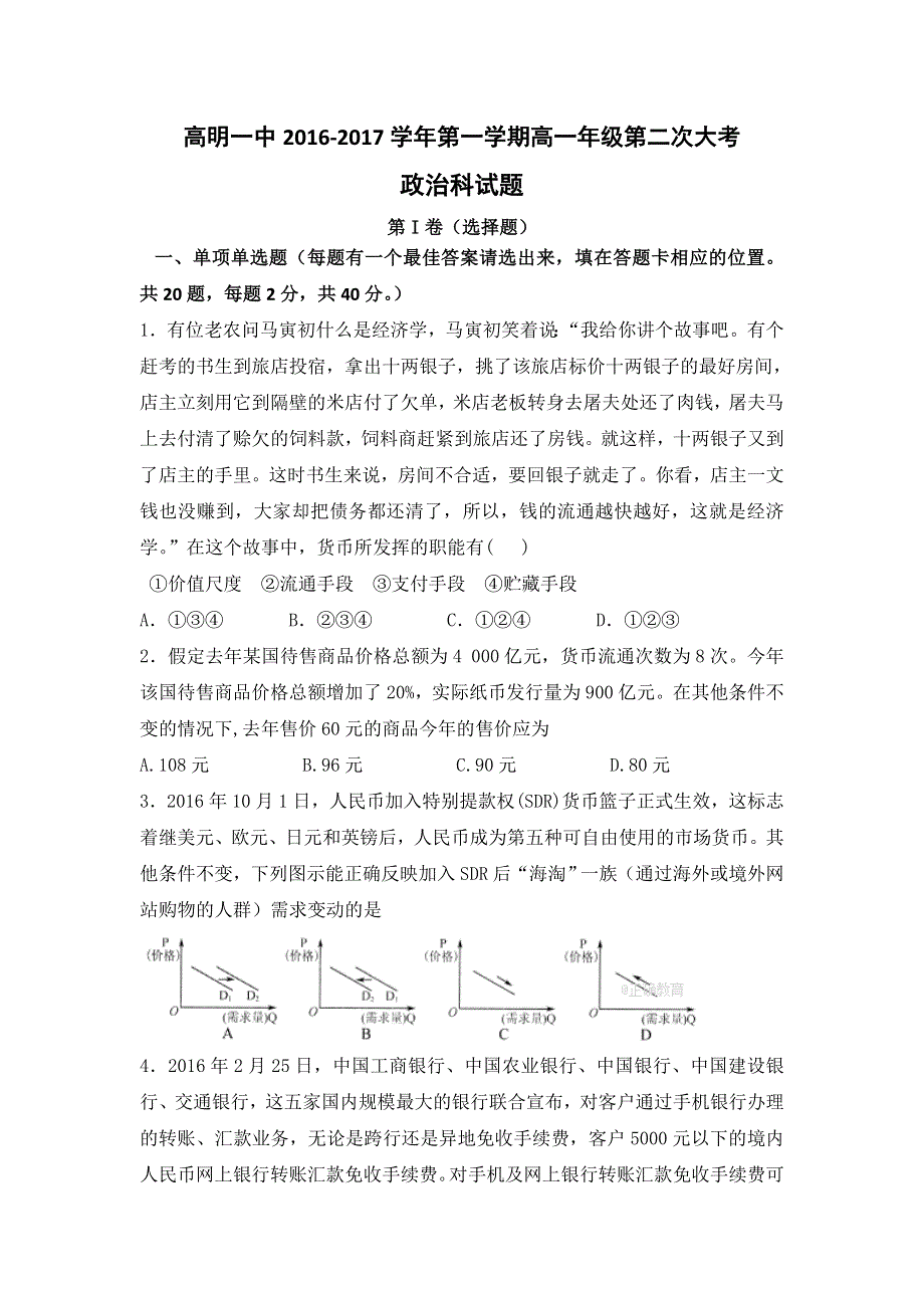 广东省佛山市高明区一中2016-2017学年高一上学期第二次大考政治试卷 WORD版含答案.doc_第1页