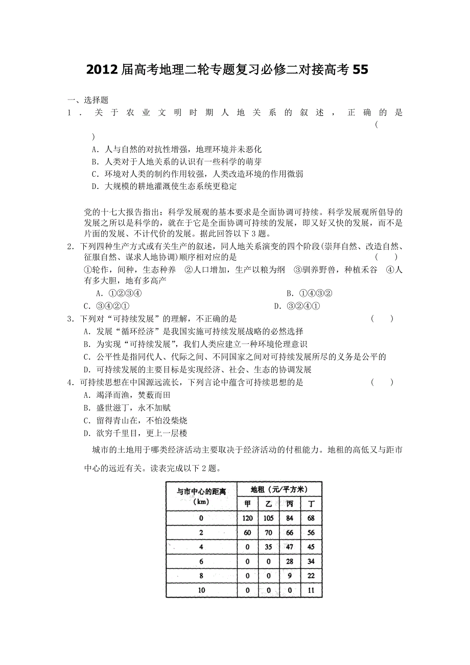 2012届高考地理二轮专题复习必修二对接高考55.doc_第1页