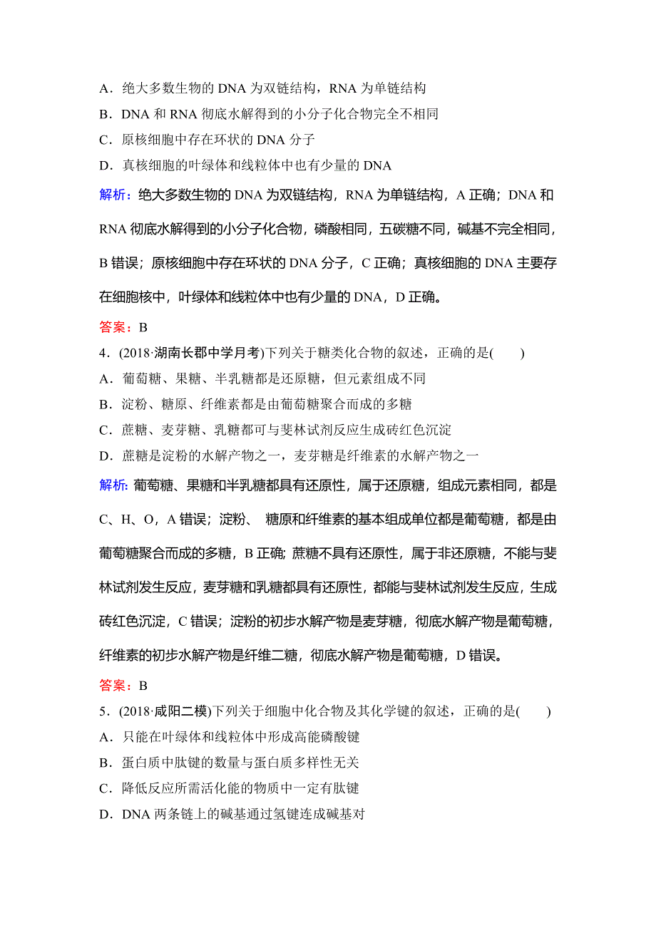 2020新课标高考生物第一轮总复习课时作业1-4细胞中的核酸、糖类和脂质 WORD版含解析.doc_第2页