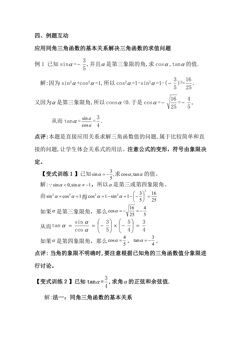 2020-2021学年数学苏教版必修4教学教案：1-2-2 同角三角函数关系 WORD版含答案.doc_第3页