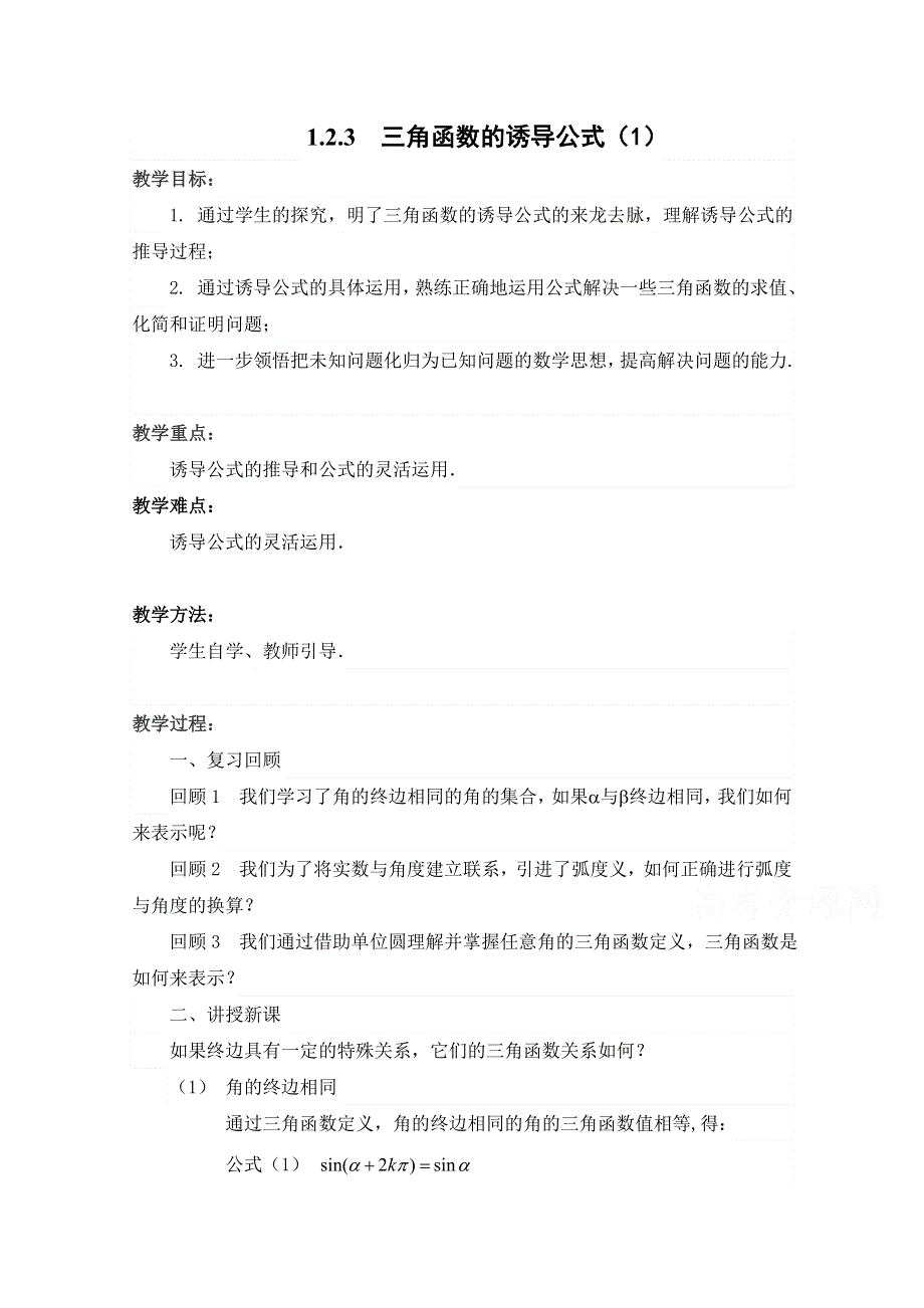 2020-2021学年数学苏教版必修4教学教案：1-2-3 三角函数的诱导公式 （2） WORD版含答案.doc_第1页