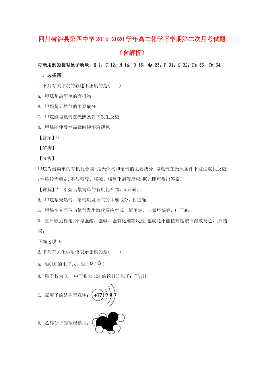 四川省泸县第四中学2019-2020学年高二化学下学期第二次月考试题（含解析）.doc_第1页