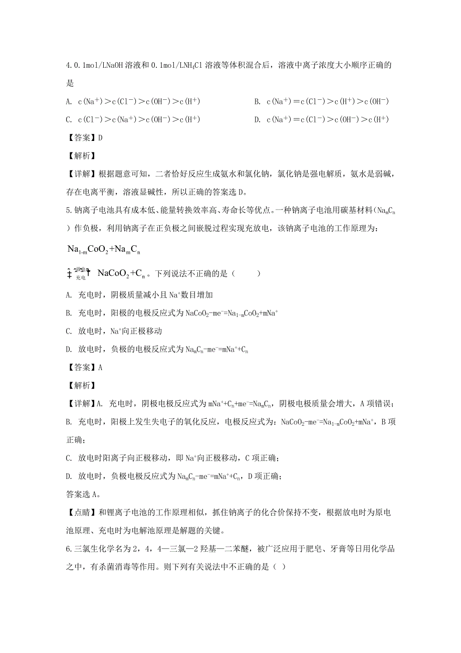 四川省泸县第四中学2019-2020学年高二化学下学期第二次月考试题（含解析）.doc_第3页