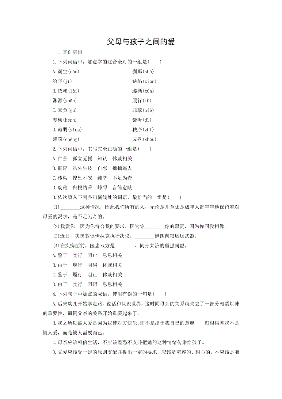 人教版高中语文必修四：课时作业25：第9课 父母与孩子之间的爱 WORD版含答案.doc_第1页