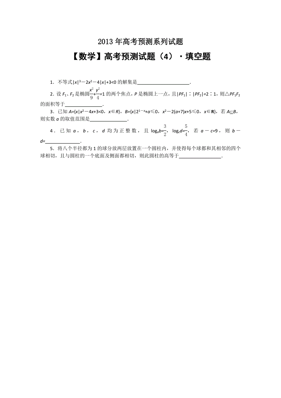 2013年高考预测—数学（4） WORD版含答案.doc_第1页