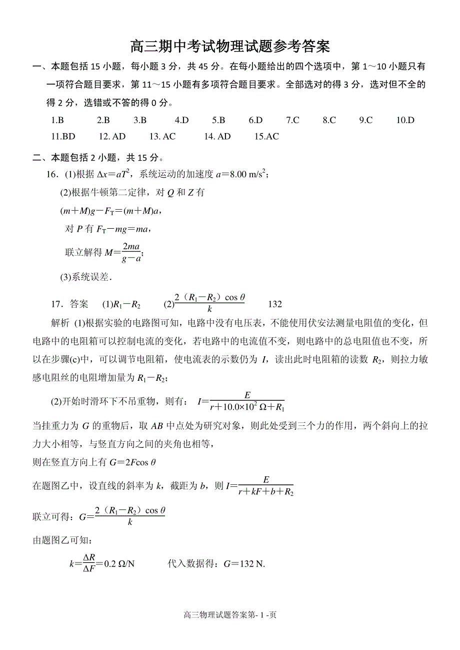 山东省日照市第一中学2020届高三上学期期中考试物理答案 .pdf_第1页