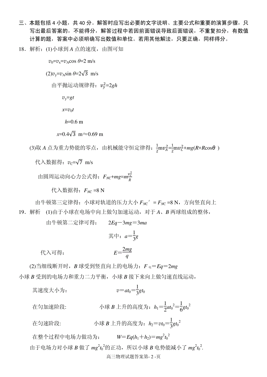 山东省日照市第一中学2020届高三上学期期中考试物理答案 .pdf_第2页