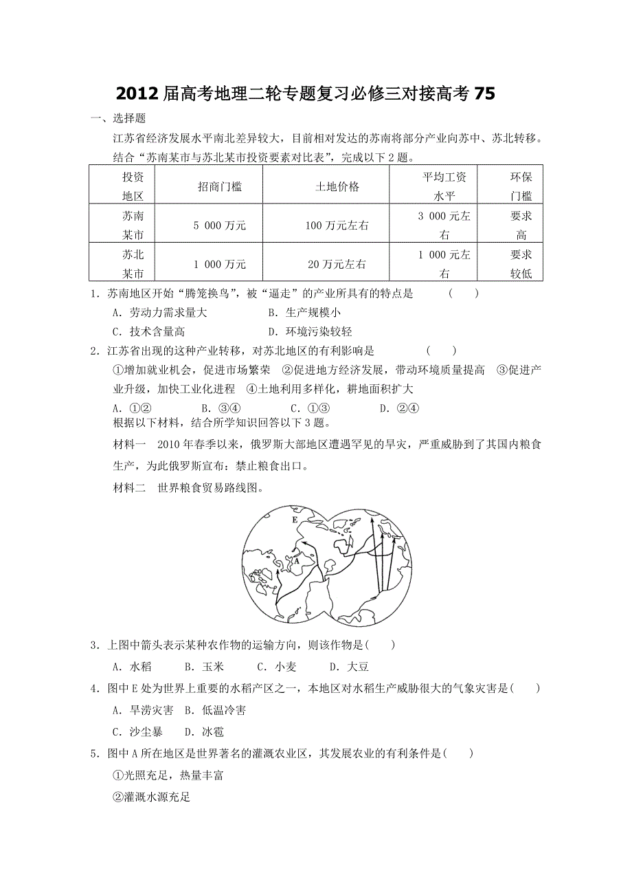 2012届高考地理二轮专题复习必修三对接高考75.doc_第1页