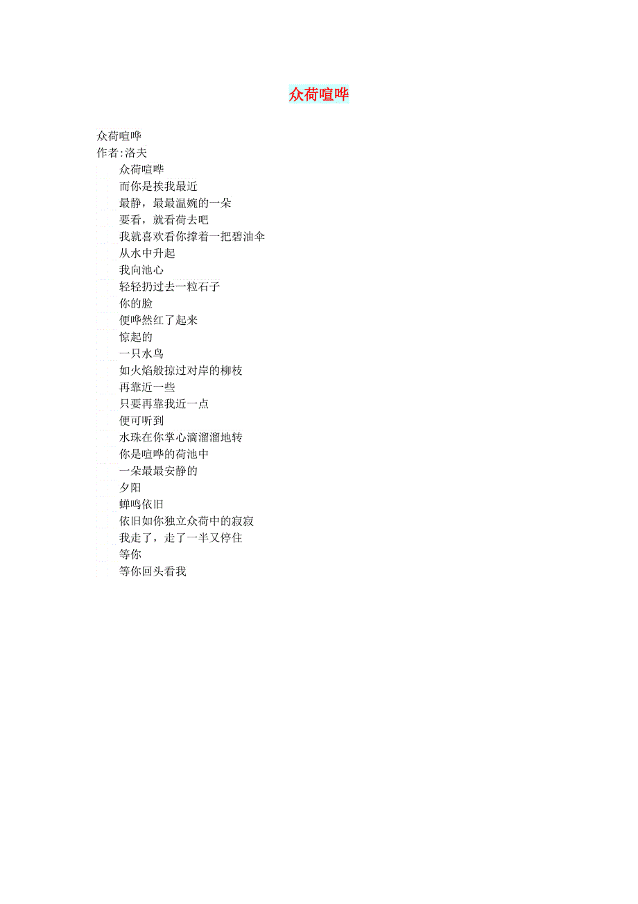 初中语文 文摘（文苑）众荷喧哗.doc_第1页