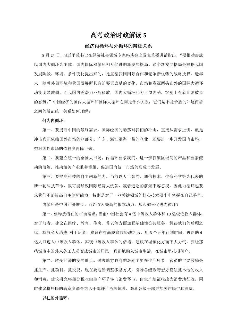 2021届高考政治时政解读5（知识分析 追踪练习）：经济内循环与外循环的辩证关系 .doc_第1页