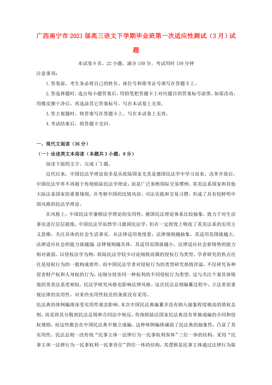 广西南宁市2021届高三语文下学期毕业班第一次适应性测试（3月）试题.doc_第1页