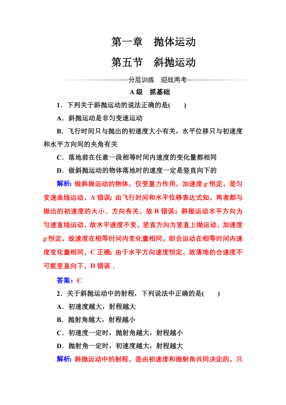 2016-2017年高中物理粤教版必修2习题：第一章第五节斜抛运动 WORD版含解析.doc_第1页