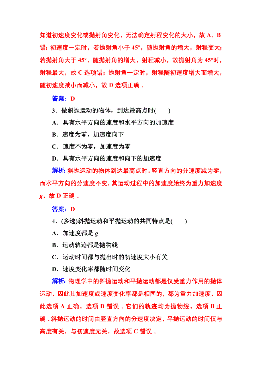 2016-2017年高中物理粤教版必修2习题：第一章第五节斜抛运动 WORD版含解析.doc_第2页