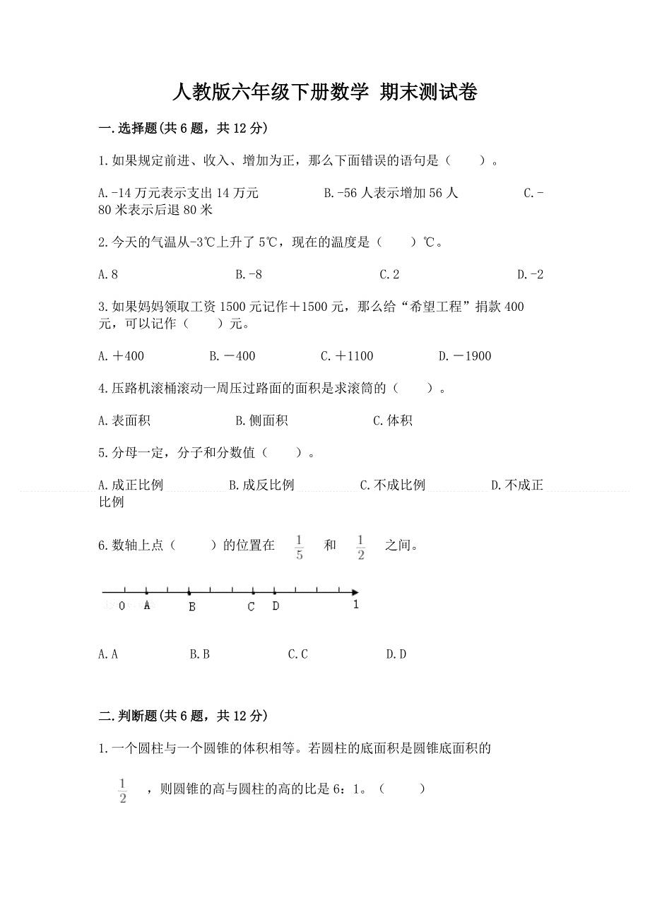 人教版六年级下册数学 期末测试卷含答案（典型题）.docx_第1页