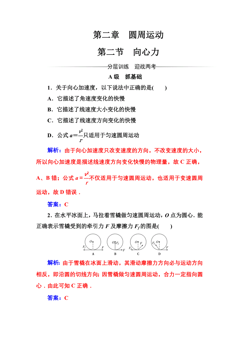 2016-2017年高中物理粤教版必修2习题：第二章第二节向心力 WORD版含解析.doc_第1页