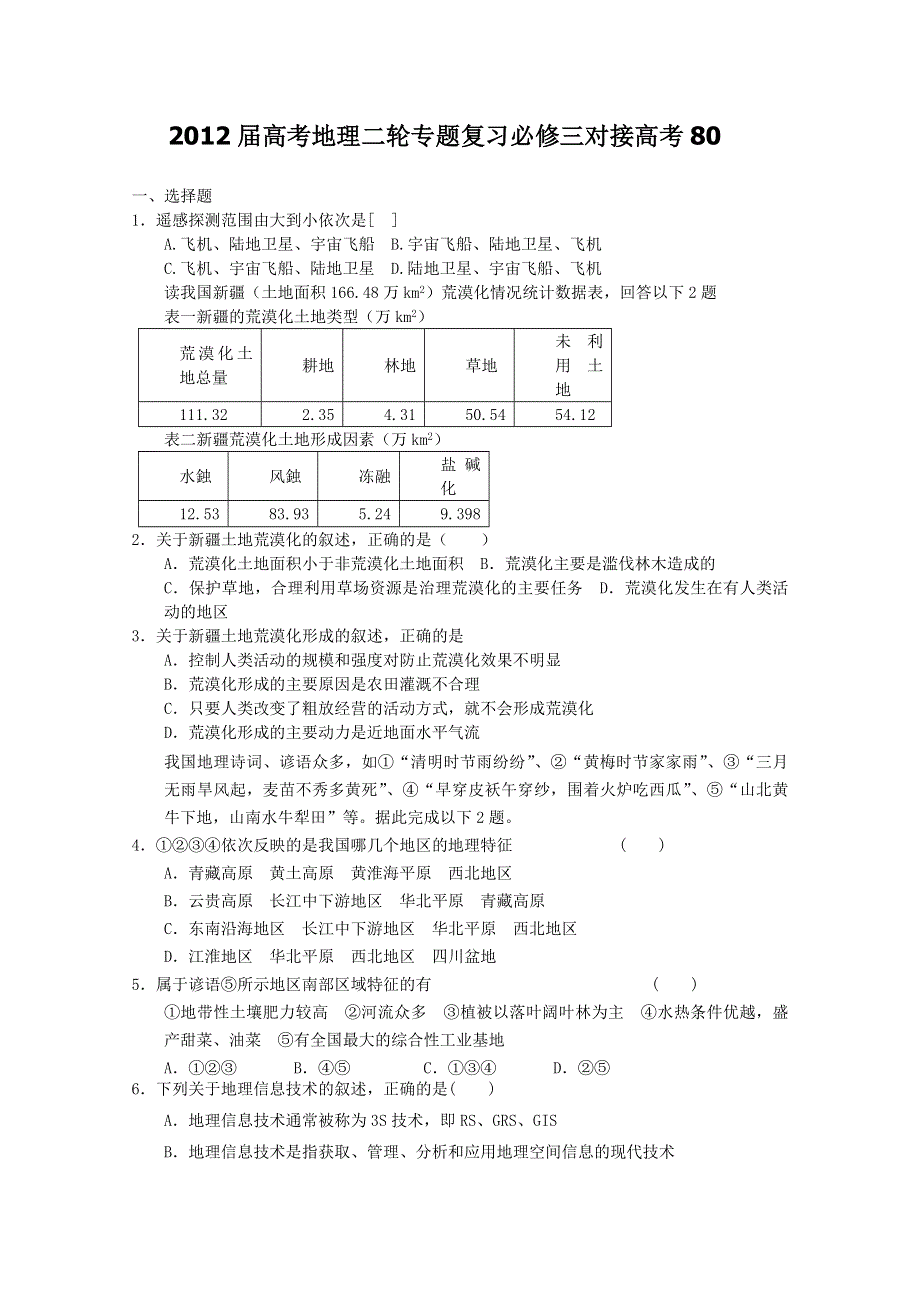 2012届高考地理二轮专题复习必修三对接高考80.doc_第1页