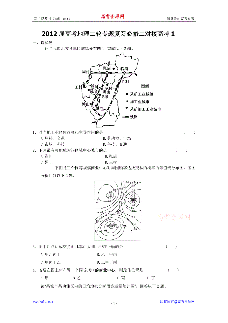 2012届高考地理二轮专题复习必修二对接高考1.doc_第1页