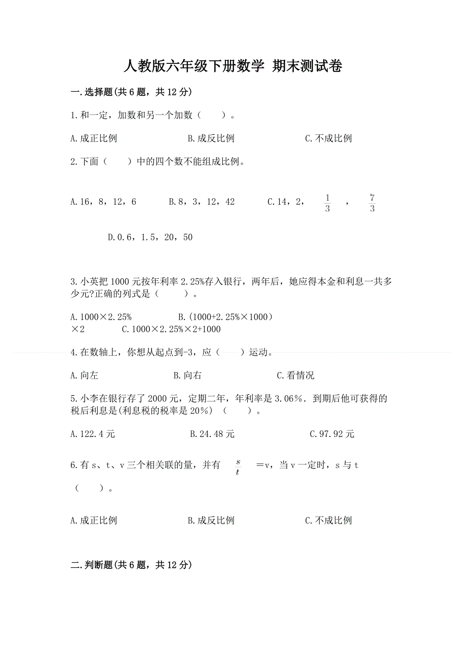 人教版六年级下册数学 期末测试卷含答案（实用）.docx_第1页