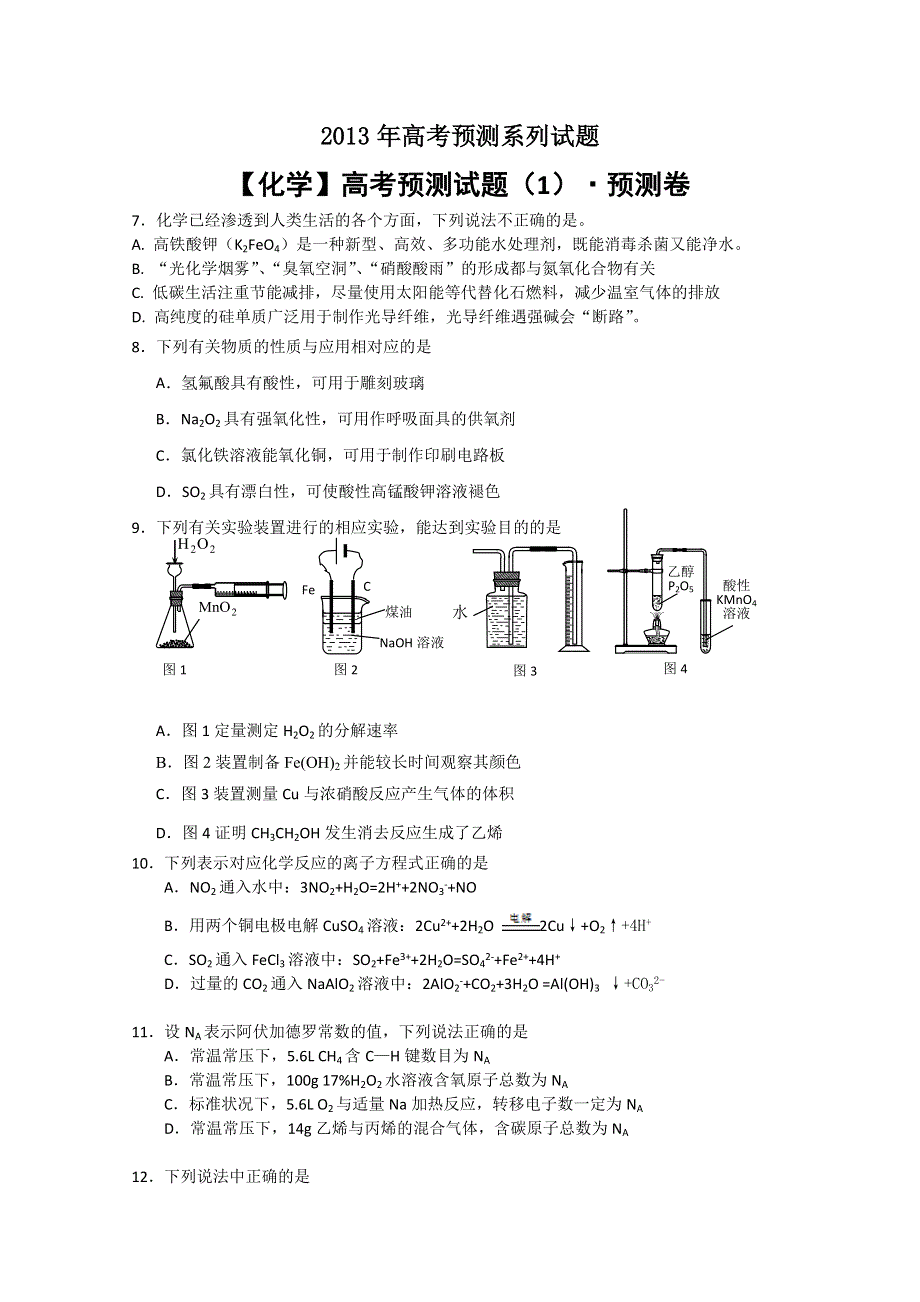 2013年高考预测试题—化学（1） WORD版含答案.doc_第1页