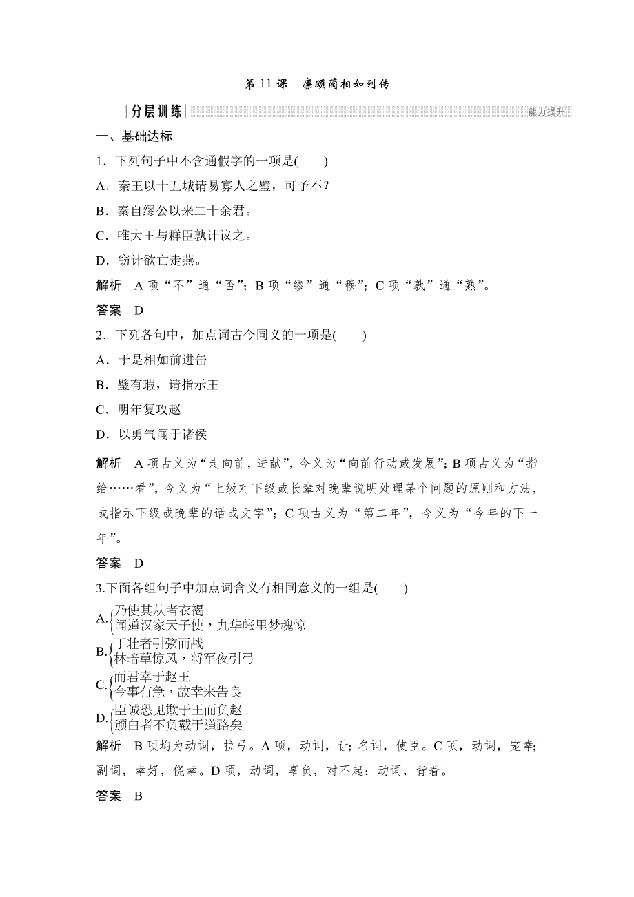 人教版高中语文必修四：课时作业18：第11课 廉颇蔺相如列传 WORD版含答案.doc_第1页