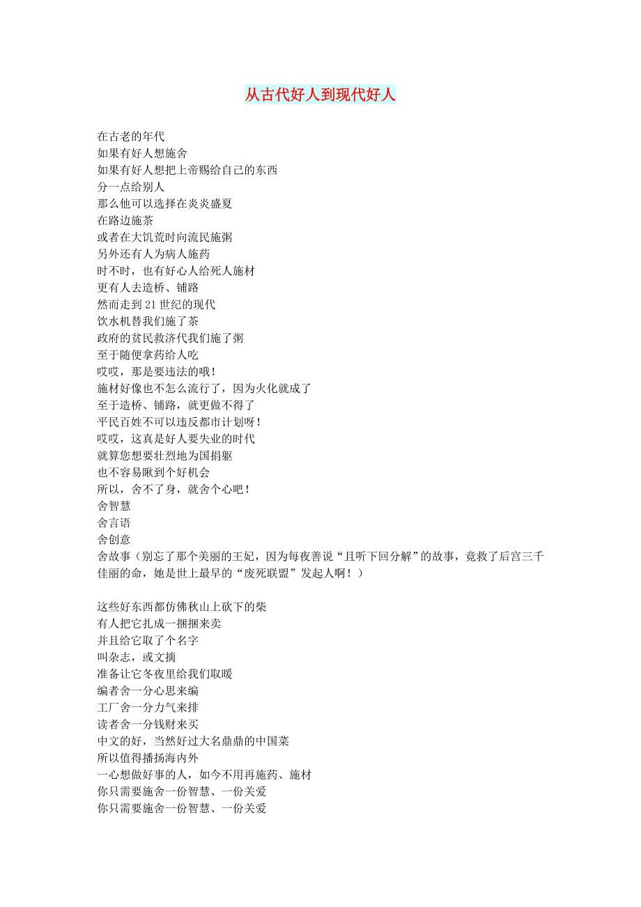 初中语文 文摘（文苑）从古代好人到现代好人.doc_第1页