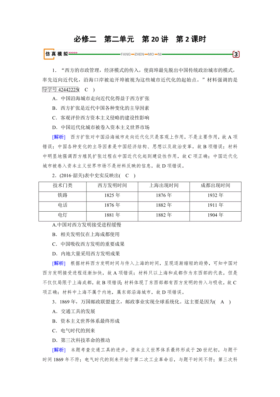 2018高考历史（岳麓版）大一轮复习（检测）必修二 第二单元　工业文明的崛起和对中国的冲击 第20讲 第2课时 模拟 WORD版含解析.doc_第1页