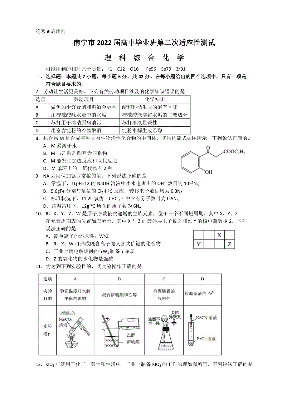 广西南宁市2022届高三下学期二模考试化学试题 WORD版含答案.doc_第1页