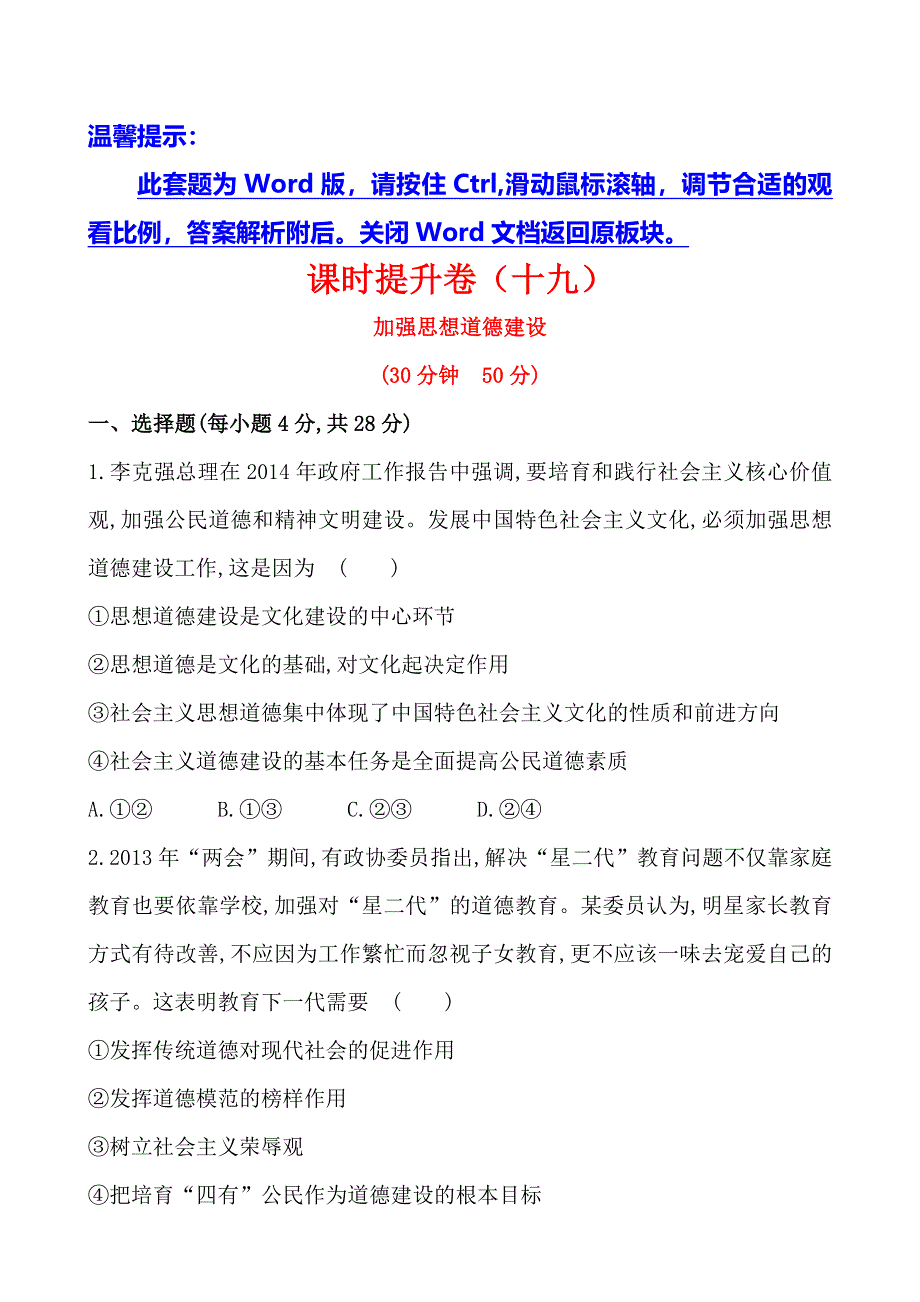 《全程复习方略》2014-2015学年高中政治必修三课时提升卷(19) 第4单元第10课第1框 加强思想道德建设.doc_第1页