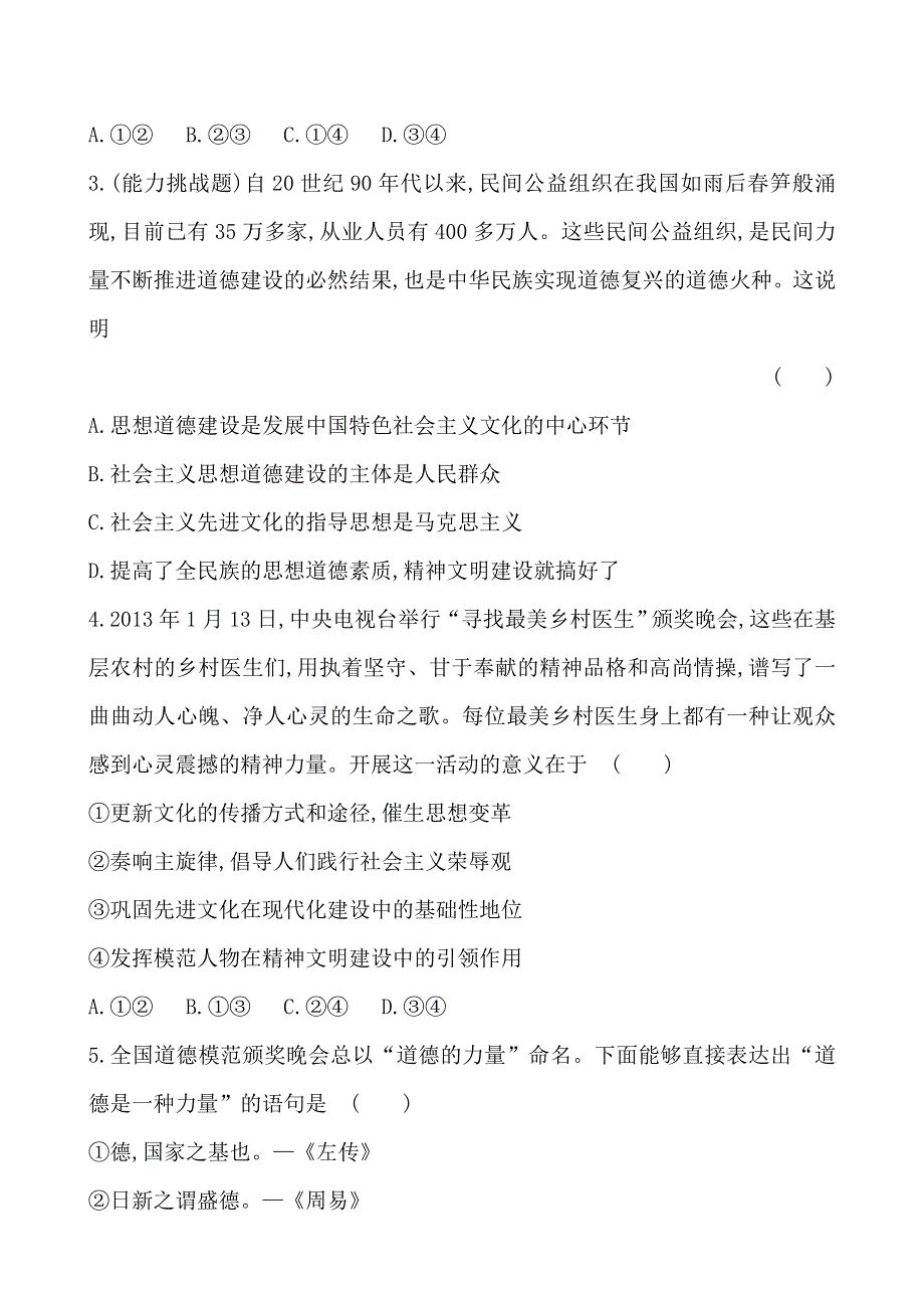 《全程复习方略》2014-2015学年高中政治必修三课时提升卷(19) 第4单元第10课第1框 加强思想道德建设.doc_第2页