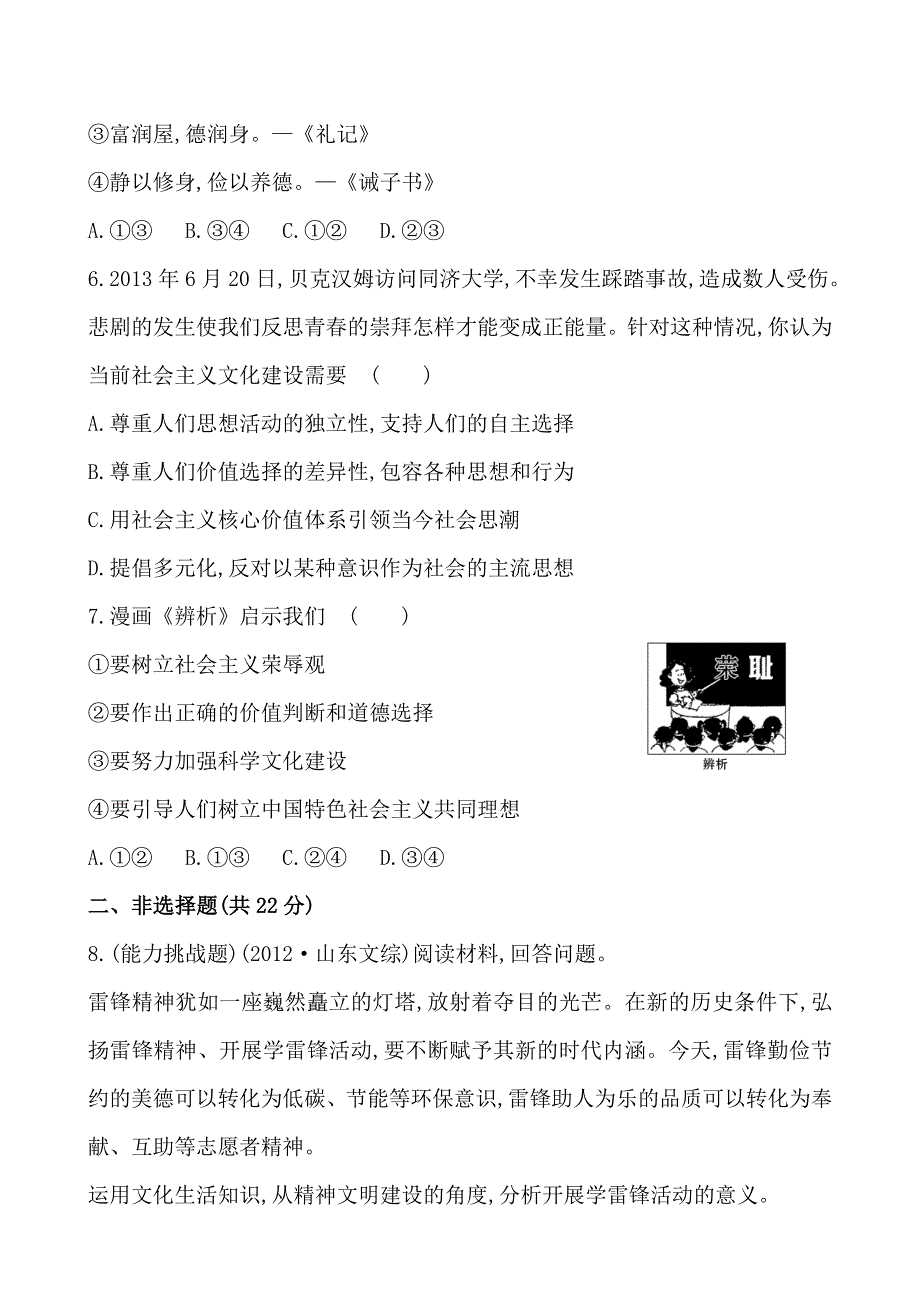 《全程复习方略》2014-2015学年高中政治必修三课时提升卷(19) 第4单元第10课第1框 加强思想道德建设.doc_第3页