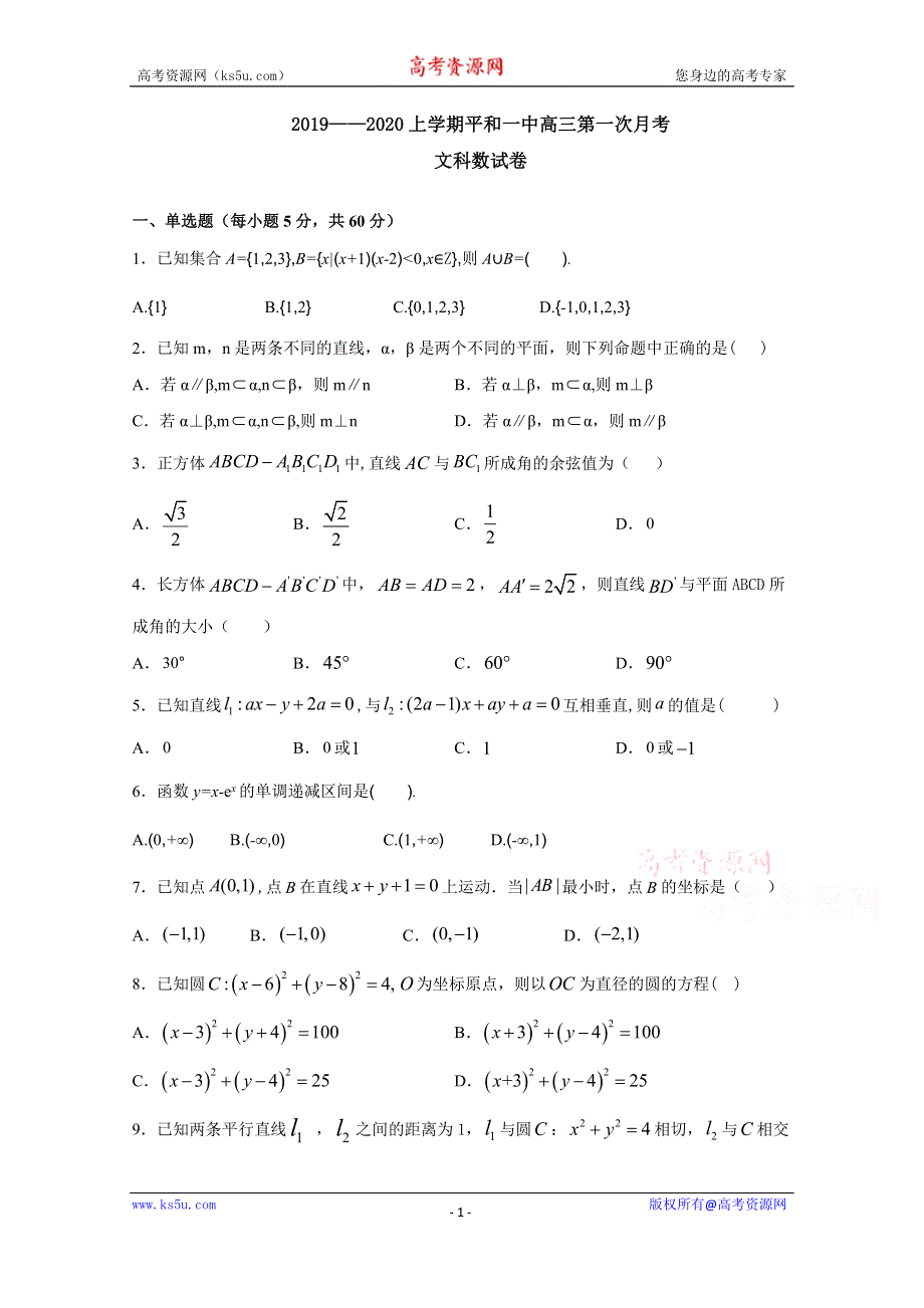 《发布》福建省平和县第一中学2020届高三上学期第一次月考试题 数学（文） WORD版含答案.docx_第1页