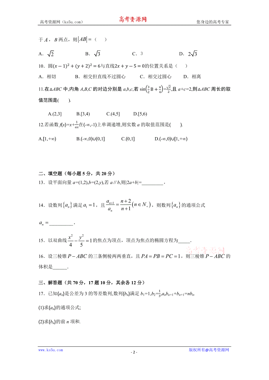 《发布》福建省平和县第一中学2020届高三上学期第一次月考试题 数学（文） WORD版含答案.docx_第2页