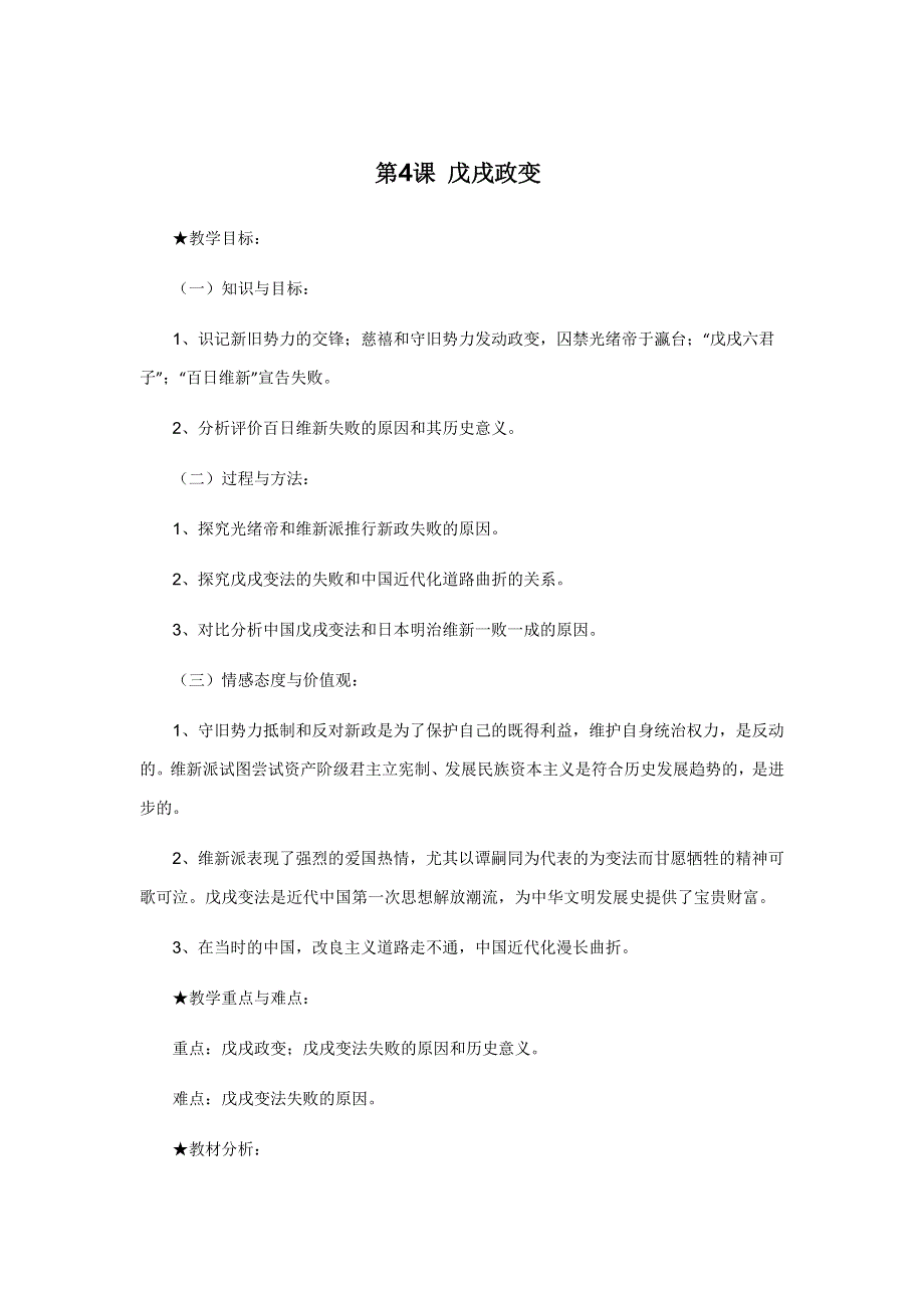 《河东教育》山西省运城中学高二历史教案人教版选修1：戊戌政变.doc_第1页