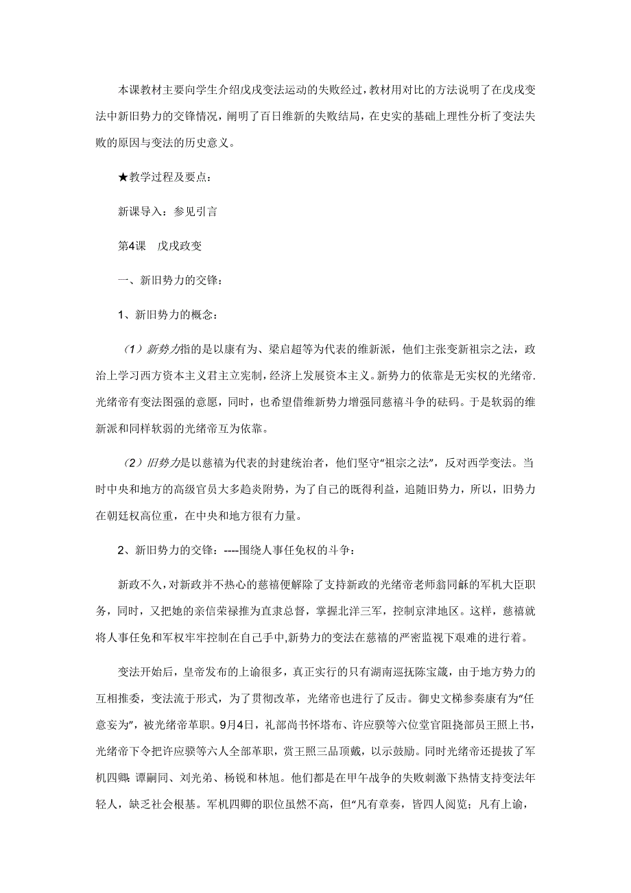 《河东教育》山西省运城中学高二历史教案人教版选修1：戊戌政变.doc_第2页