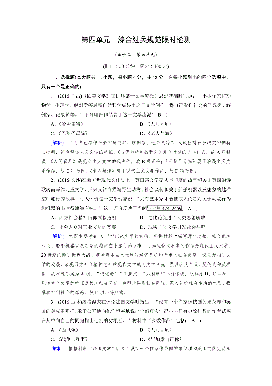 2018高考历史（岳麓版）大一轮复习（检测）必修三 第四单元　19世纪以来的世界文化 综合过关规范限时检测 WORD版含解析.doc_第1页