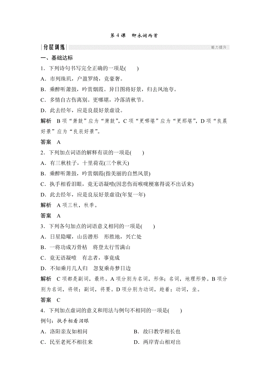 人教版高中语文必修四：课时作业24：第4课 柳永词两首 WORD版含答案.doc_第1页