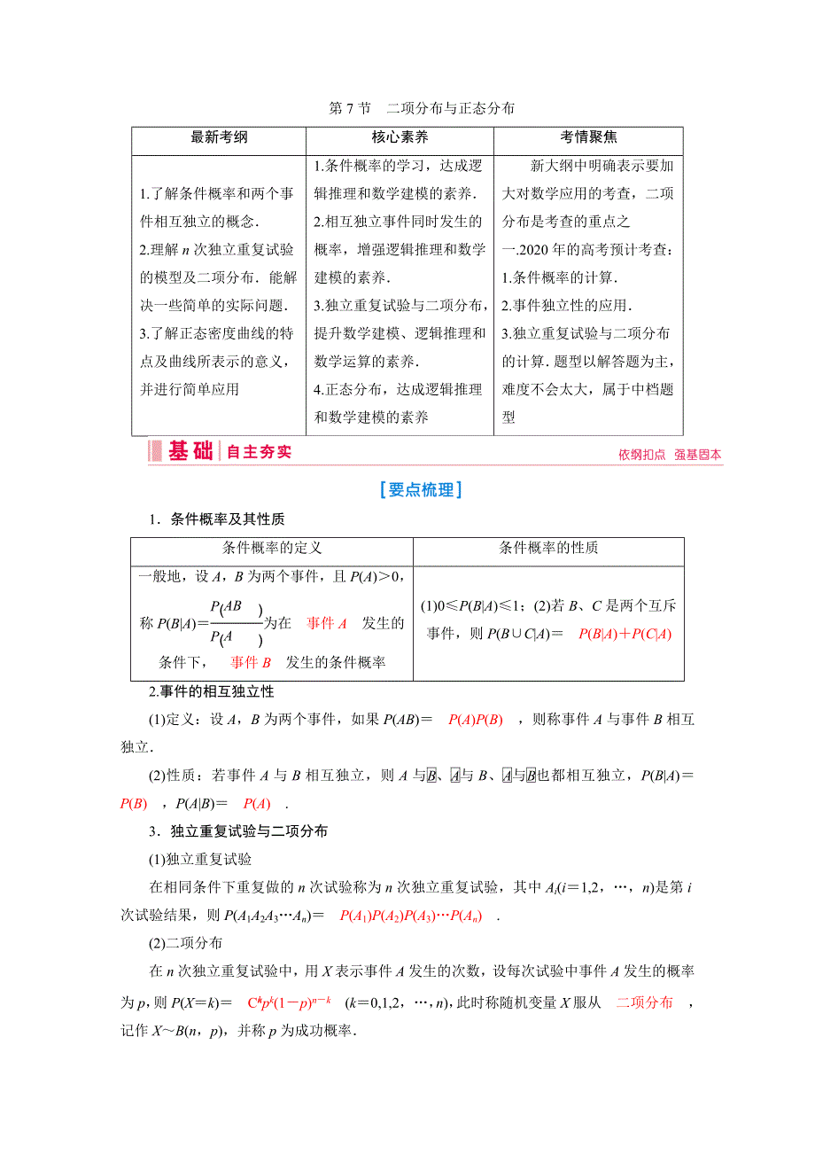 2020新课标高考艺考数学复习教师用书：第九章第7节　二项分布与正态分布 WORD版含解析.DOC_第1页