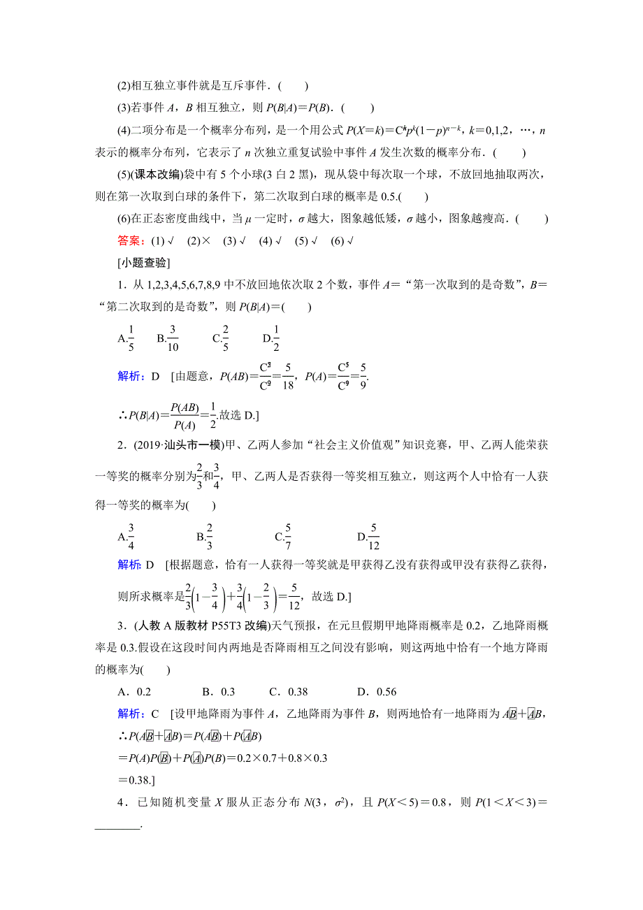 2020新课标高考艺考数学复习教师用书：第九章第7节　二项分布与正态分布 WORD版含解析.DOC_第3页