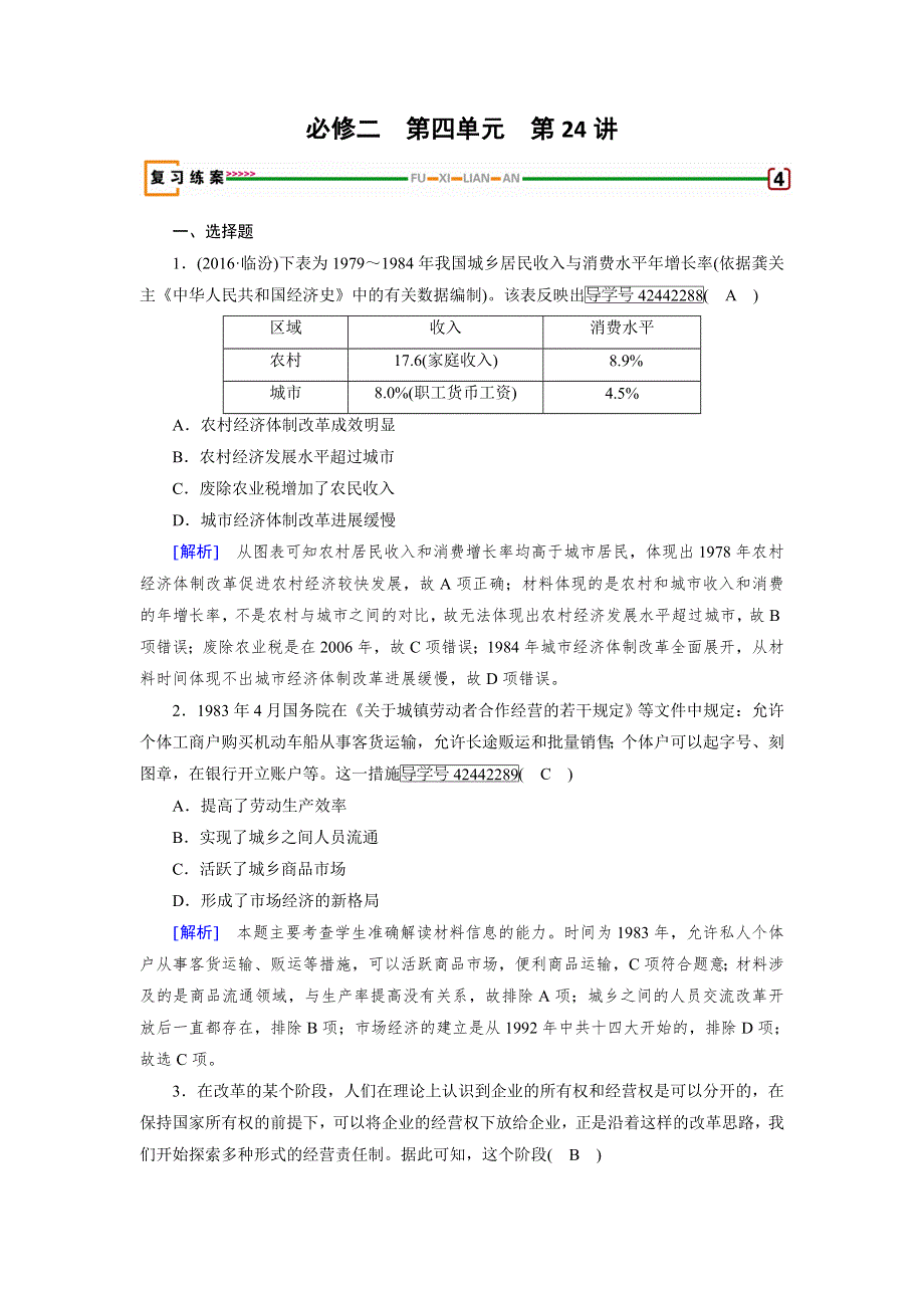 2018高考历史（岳麓版）大一轮复习（检测）必修二 第四单元　中国社会主义建设发展道路的探索 第24讲 WORD版含解析.doc_第1页