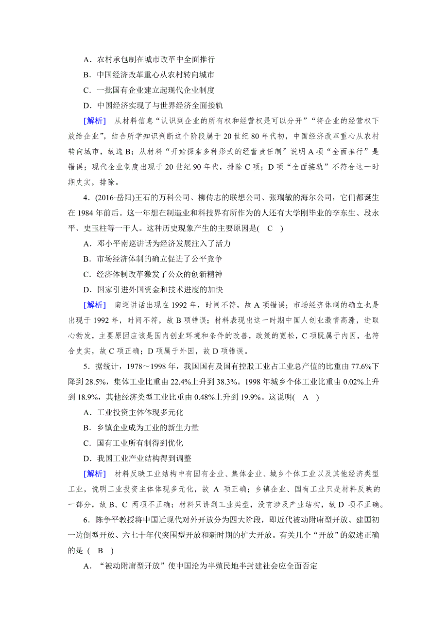 2018高考历史（岳麓版）大一轮复习（检测）必修二 第四单元　中国社会主义建设发展道路的探索 第24讲 WORD版含解析.doc_第2页