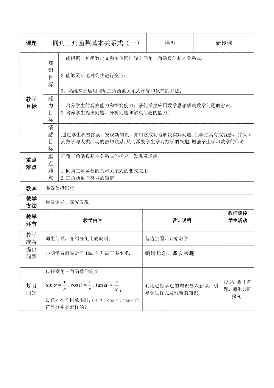 2020-2021学年数学苏教版必修4教学教案：1-2-2 同角三角函数关系 （3） WORD版含答案.doc_第2页