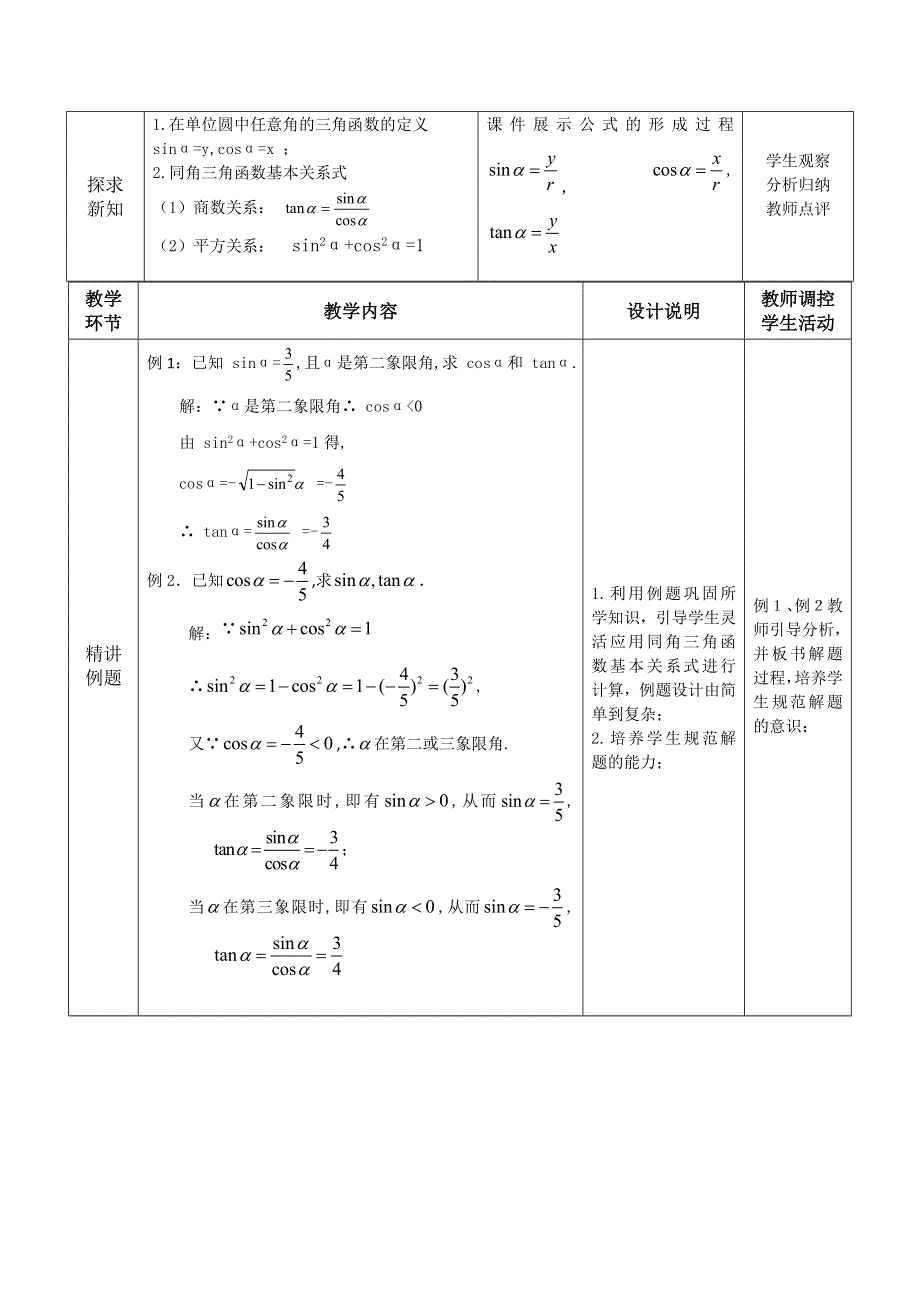 2020-2021学年数学苏教版必修4教学教案：1-2-2 同角三角函数关系 （3） WORD版含答案.doc_第3页