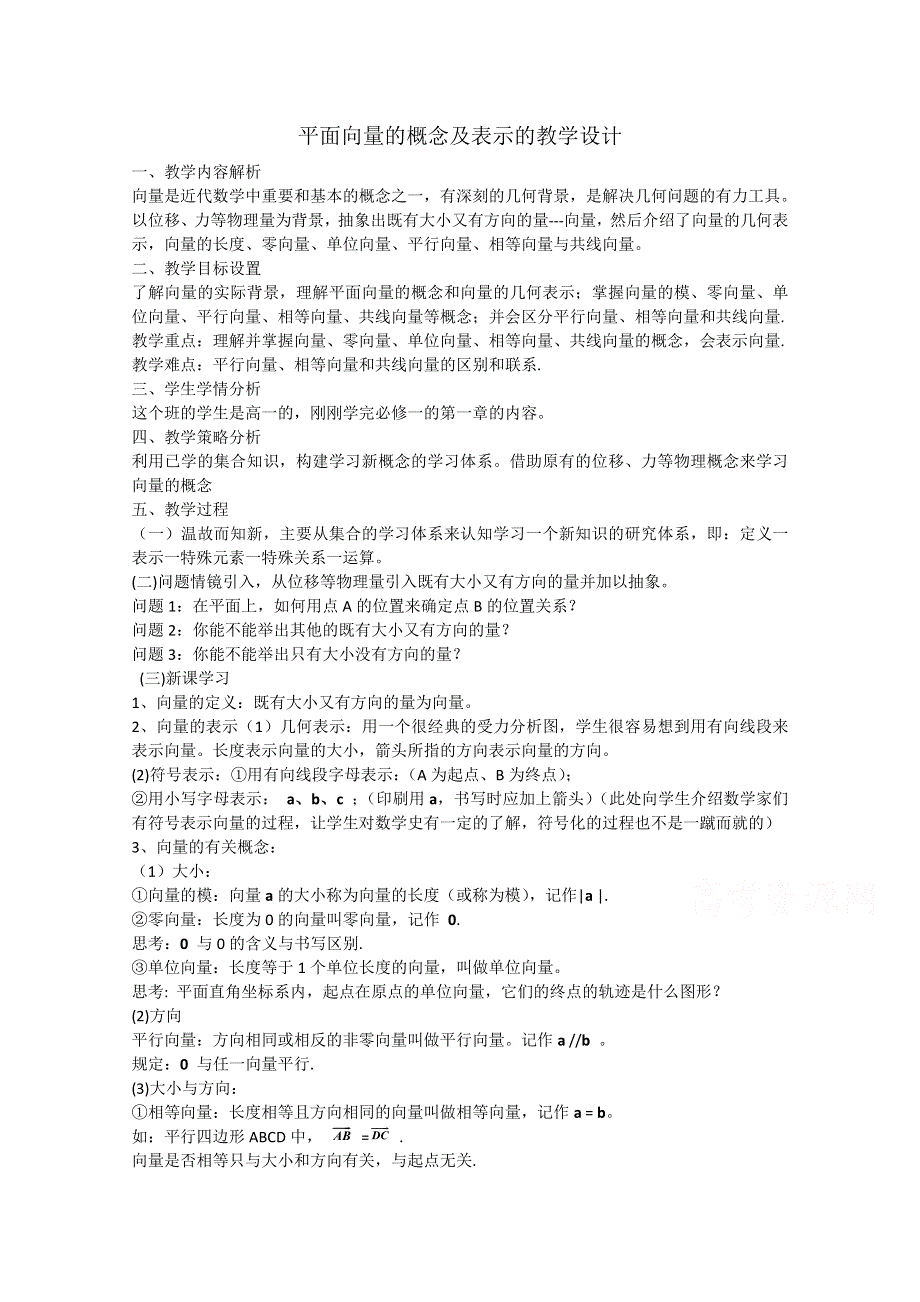 2020-2021学年数学苏教版必修4教学教案：2-1-1 向量的概念及表示 （3） WORD版含答案.doc_第1页